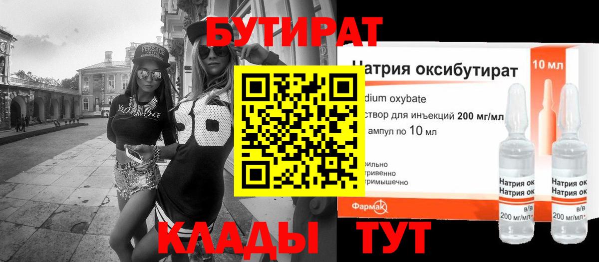 БУТИРАТ 99% Зеленогорск