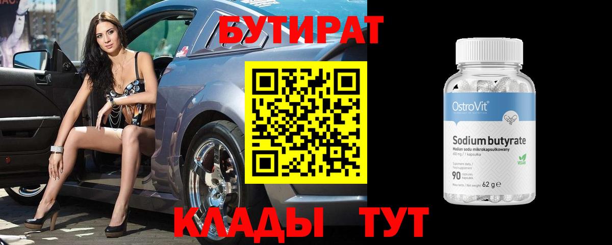 Бутират бутандиол  Вход с VPN  Бутират  Зеленогорск 